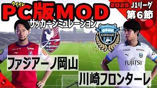 ファジアーノ岡山 vs 川崎フロンターレ 2025 J1リーグ 第６節｜ウイイレ PC版 シミュレーション PES efootball2025 ユニフォーム サッカー