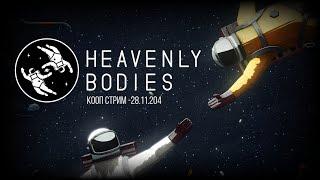 Heavenly Bodies – Кооперативный стрим 28.11.2024