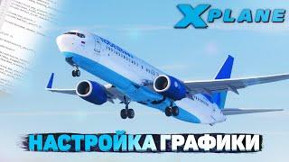 Настройка Графики в X-Plane 11