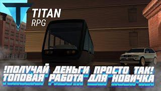 КАТАЙСЯ И ПОЛУЧАЙ ЗА ЭТО ДЕНЬГИ | ЛУЧШАЯ РАБОТА ДЛЯ НОВИЧКОВ | TITAN RPG MTA | GTA