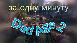 Dead Age 2 релиз 2021 - За одну минуту