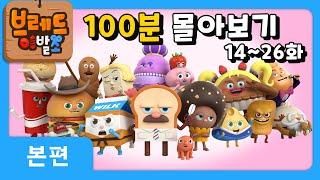 브레드이발소 | 100분 모아보기 2 | 애니메이션/만화/디저트/animation/cartoon/dessert