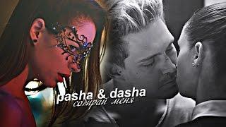 pasha & dasha | собирай меня