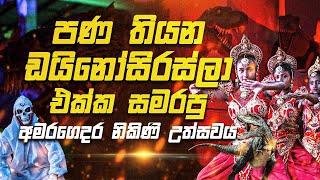 අමරගෙදර නිකිණි කලාපය | Amaragedara Nikini Event | Special Documentary | 2024 | Charana TV