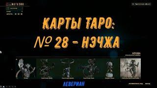 Warframe. Левериан.  Карты Таро: № 28 - Нэчжа (GMV)