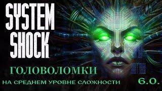 Головоломки в System Shock remake (средняя сложность). Мостик.