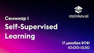 Семинар razinkov.ai: Self-Supervised Learning.