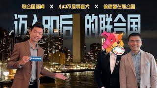 【侃侃联合国】迈入“80后”的联合国，我们有话要说
