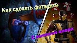 КАК ВЫПОЛНИТЬ ФАТАЛИТИ С КНОПКОЙ "ВВЕРХ" | MORTAL KOMBAT X | 2022