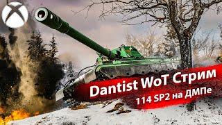 114 SP2 на ДПМе в WoT Console