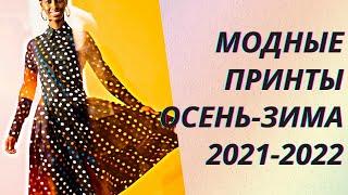 Модные принты осень - зима 2021-2022. Модный обзор.