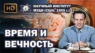 Время и вечность (1955) HD | Научный Институт МУДИ