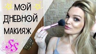 ДНЕВНОЙ МАКИЯЖ НА КАЖДЫЙ ДЕНЬ #SilenaSway_Силена Вселенная