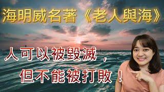 《老人與海》給我的四個感悟  ►《The Old man and The Sea》｜ 說書 ｜書評｜千芸說書