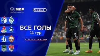 Все голы 6.10.2024 | 11 тур Мир РПЛ 2024/25