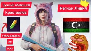 РЕГИОН ЛИВИЯ В PUBG MOBILE.УСПЕЙ ЗАБРАТЬ ВСЕ КРИСТАЛЛЫ