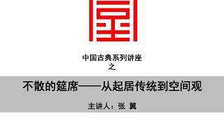 【同尘讲座之中国古典】不散的筵席 从起居传统到空间观