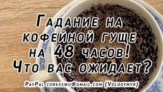 Гадание на кофейной гуще на 48 часов! Что вас ожидает? Карина Захарова