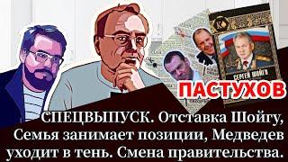 СПЕЦВЫПУСК. Отставка Шойгу, Семья занимает позиции. Смена правительства. Пастуховская Кухня