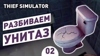 РАЗБИВАЕМ УНИТАЗ! - #2 THIEF SIMULATOR ПРОХОЖДЕНИЕ