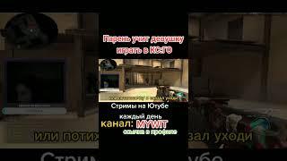 Учу девушку играть в CS:GO #csgo #faceit #ксго #девушкаиграет #стримерша #скилл #нуб #ксгоприколы