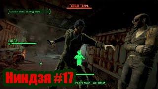 Ниндзя #17. Федеральный продовольственный склад [Fallout 4]