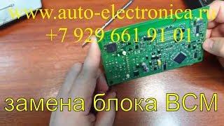 Замена блока BCM на Рено Сандеро 2012 г.в., адаптация, привязка б/у блока, прописка чип ключей