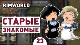 СТАРЫЕ ЗНАКОМЫЕ! - #23 RIMWORLD 1.0 ПРОХОЖДЕНИЕ