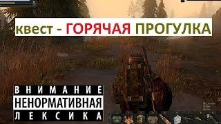 Stalker Online. Квест - Горячая прогулка