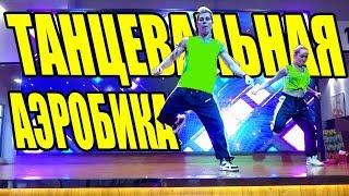 ТАНЦЕВАЛЬНАЯ АЭРОБИКА - 45 минут #DANCEFIT