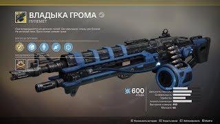 Destiny 2 Обзор Пулемёта "Владыка грома" Доломка баланса ПВЕ