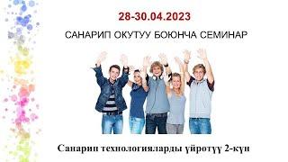 СЕМИНАР Санарип технологияларды үйрөтүү 2-күн