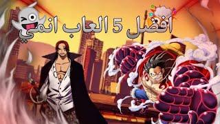 تحميل افضل 5 الاعب انميللجوال بدون فك ضغطمع مونتاج احترافي