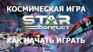 Космическая игра Star Conflict. Как скачать и установить. Первый бой.