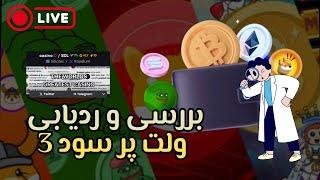 بررسی و ردیابی ولت پر سود شبکه ی سولانا