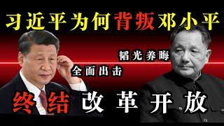 习近平为何背叛邓小平的韬光养晦政策？