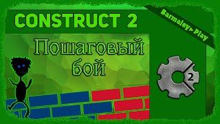 Construct 2 Пошаговый бой ▌Turn-Based Strategy