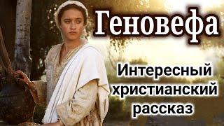 ОЧЕНЬ ИНТЕРЕСНЫЙ РАССКАЗ. "Геновефа" | "Христианские рассказы"  "Генофейфа" "Истории из жизни" new|