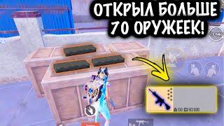 ОТКРЫЛ БОЛЬШЕ 70 ОРУЖЕЙНЫХ КЕЙСОВ в ШТУРМЕ | ШТУРМ 7 КАРТА МЕТРО Рояль | Metro PUBG Mobile