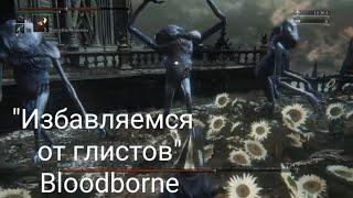 Советы по уничтожении опарышей в Bloodborne. Легчайший босс "живые неудачи"