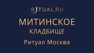 Ритуал Москва Митинское кладбище – Похороны Организация похорон Ритуальные услуги Место