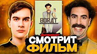 БРАТИШКИН СМОТРИТ ФИЛЬМ БОРАТ | ЛУЧШЕЕ С ПРОСМОТРА