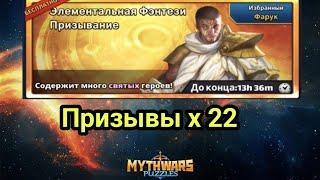 Призыв Фэнтэзи Элементалей. MythWars & Puzzles. MWP