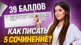 Как писать 5 сочинение? | Литература ЕГЭ УМСКУЛ