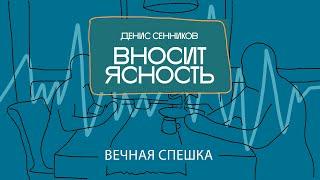 12 Денис Сенников вносит ясность. Вечная спешка