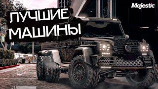 ЛУЧШИЕ МАШИНЫ ОТ 0$ ДО 1 3К$ на MAJESTIC RP! ТОП ЛУЧШИХ ДЕШЕВЫХ МАШИН в GTA 5 RP! АВТО ДЛЯ НОВИЧКОВ