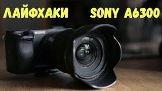 ЛАЙФХАКИ по съемке на SONY A6300