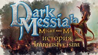 Dark Messiah Of Might And Magic игра с нюансом меняющим всё | История Immersive Sim ч.12