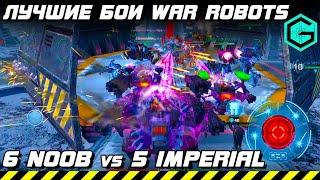 ЛУЧШИЕ БОИ WAR ROBOTS Clan NOOB vs Clan Imperial! 6 vs 5! Гора Смерти Ямантау!