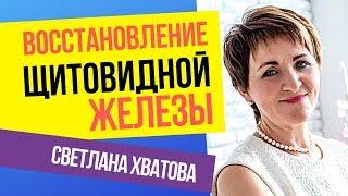 Светлана Хватова. Восстановление щитовидной железы